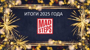 Итоги творческого 2025 года Mad Steps