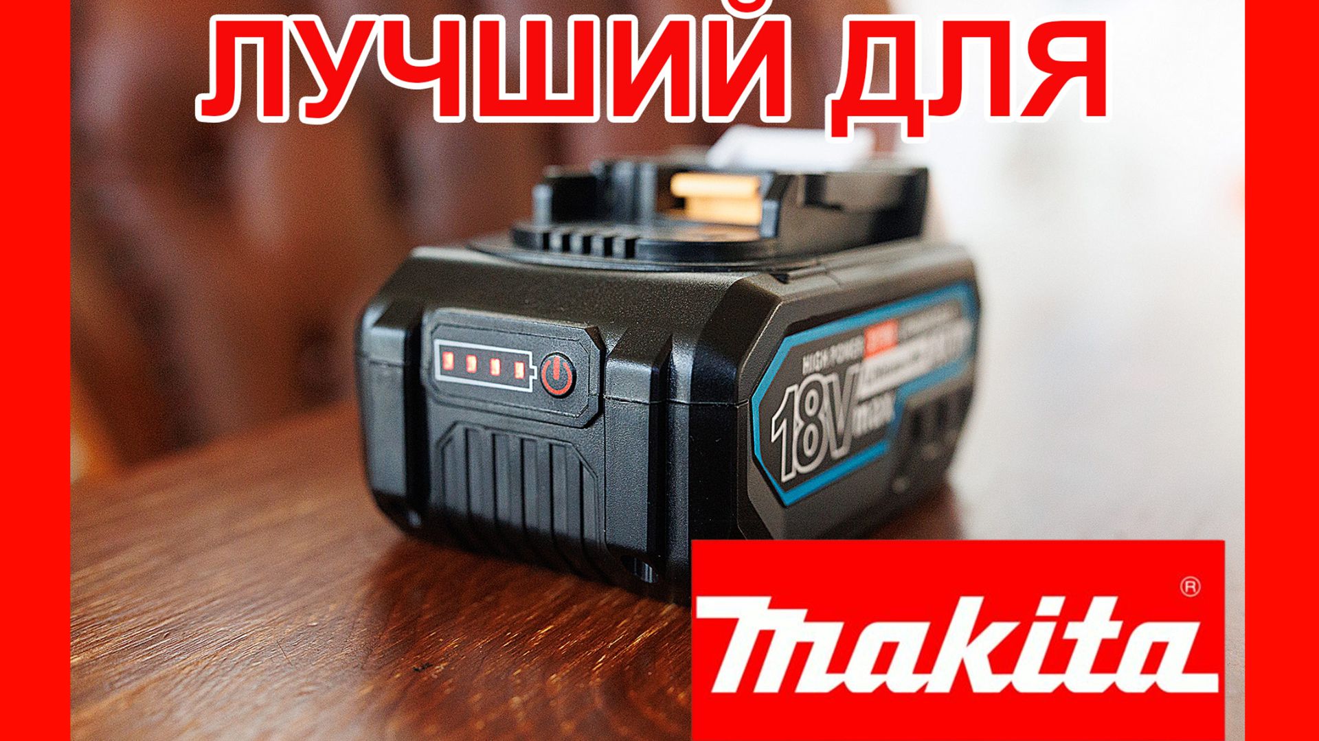 Сборка аккумулятора для Makita 9Ач