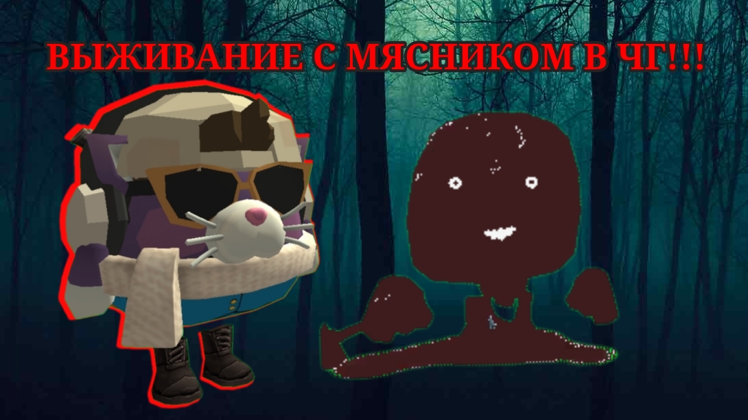 ВЫЖИВАНИЕ С МЯСНИКОМ В ЧИКЕН ГАН!!! смотреть онлайн