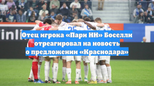 Отец игрока «Пари НН» Боселли отреагировал на новость о предложении «Краснодара»