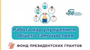 Работа над улучшением общего самочувствия