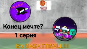 It's BASKETBALL!!! 1 серия. Конец мечте?