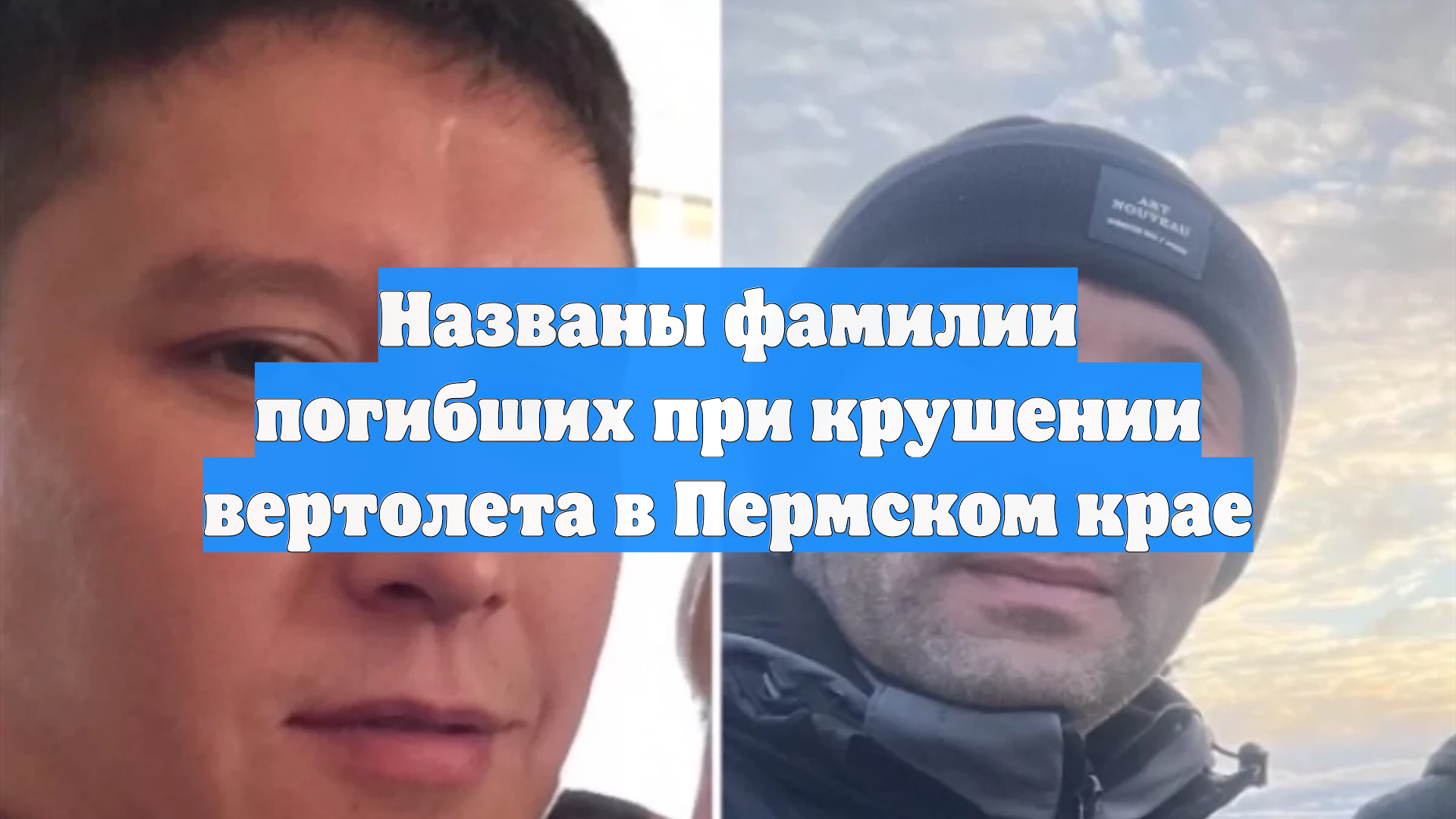Названы фамилии погибших при крушении вертолета в Пермском крае смотреть онлайн
