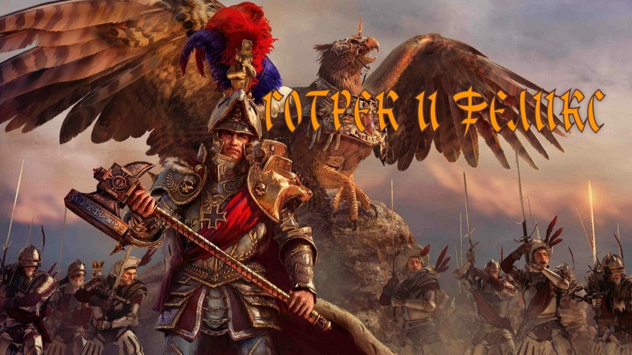 Готрек и Феликс Total War  Warhammer III