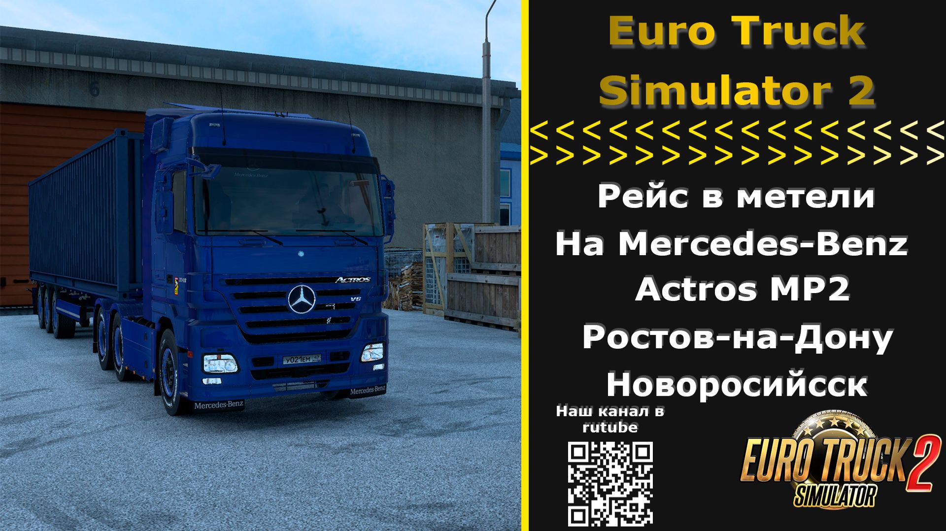 ПОПАЛИ В СИЛЬНЫЙ СНЕГОПАД В ETS 2 рейс Ростов – Новороссийск Mercedes-Benz Actros MP2