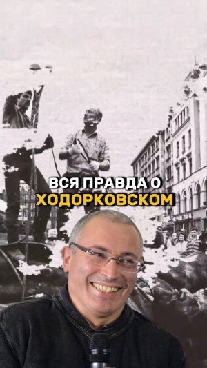 Кто такой Ходорковский?