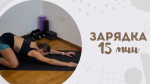 Зарядка 15 мин 9.01