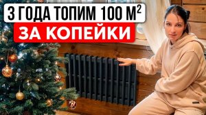 Отопление дома 100 м² конвекторами в −30°C: СКОЛЬКО ПЛАТИМ в месяц? Почему БЕЗ ГАЗА и ЭЛЕКТРОКОТЛА?