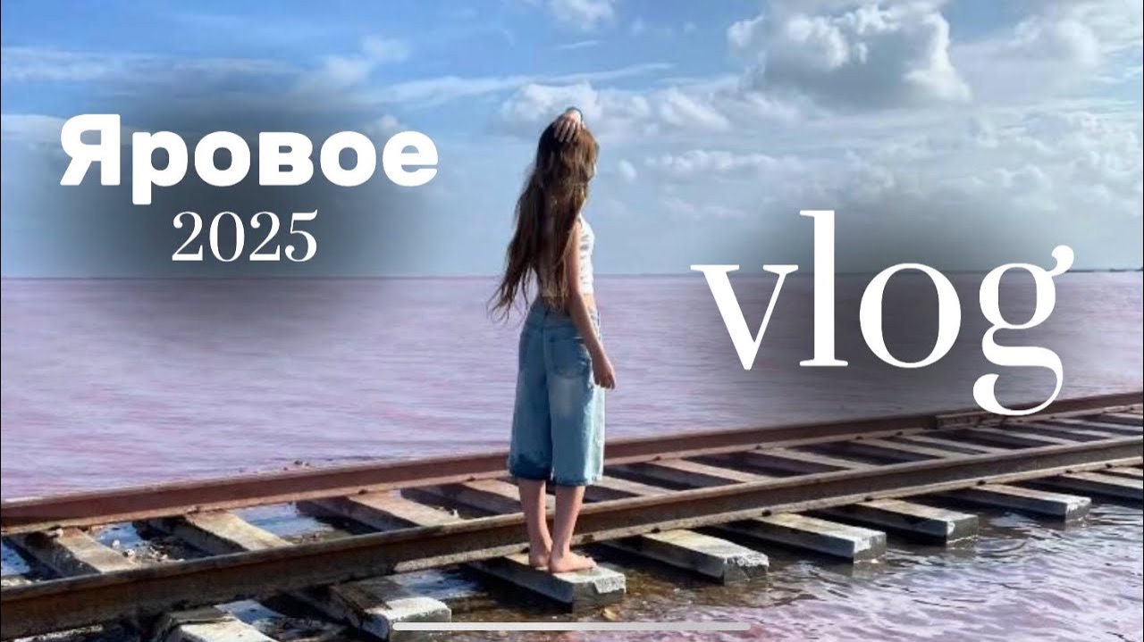 vlog🩵яровое 2025/влог смотреть онлайн