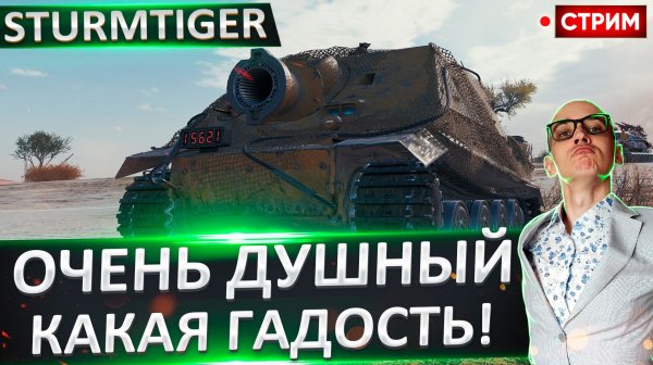 Sturmtiger | Сегодня Финал?