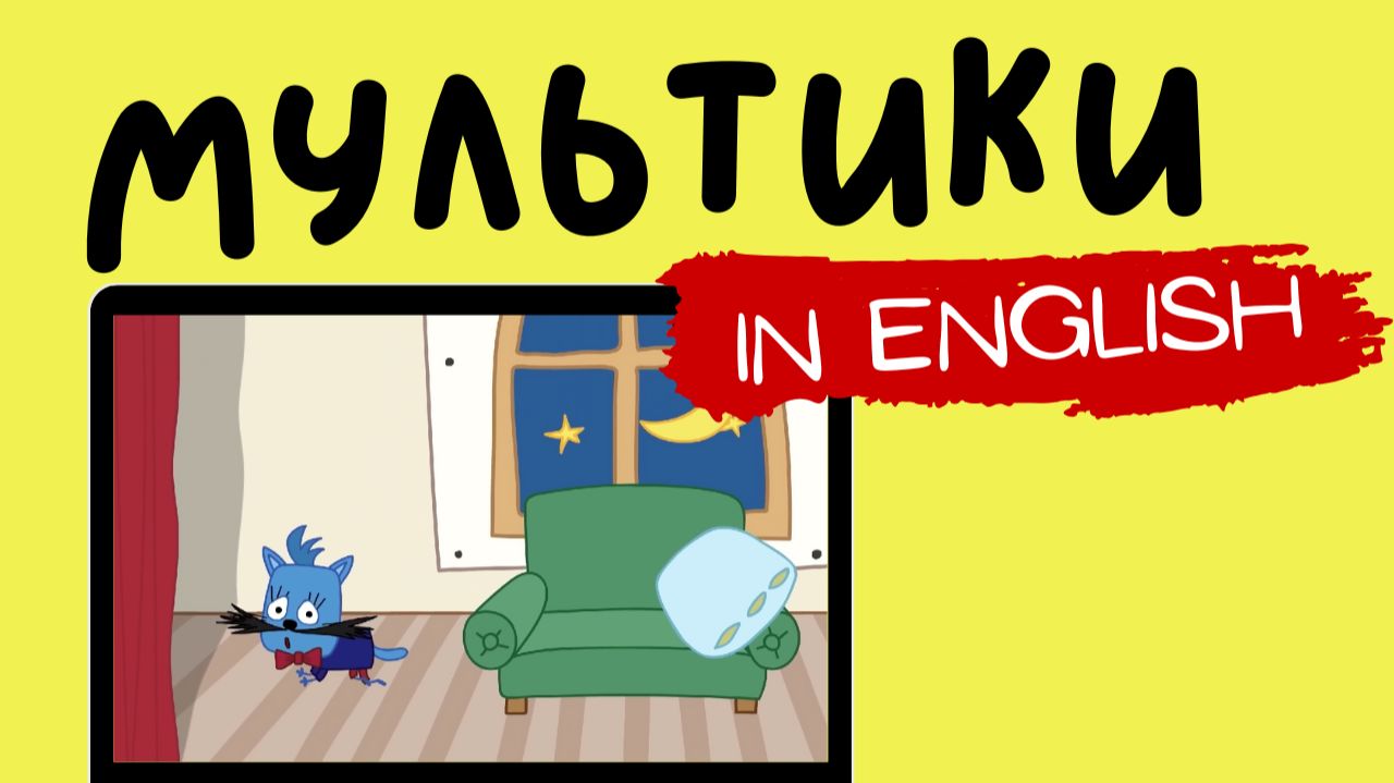 ТРИ КОТА НА АНГЛИЙСКОМ | Bow's Marvelous Play смотреть онлайн