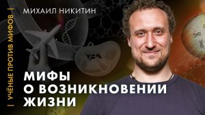 Мог ли "Боинг-747" возникнуть случайно? Мифы креационистов. Михаил Никитин. Ученые против мифов 7-4