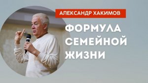 Как жить мирно и гармонично в семье?- Александр Хакимов