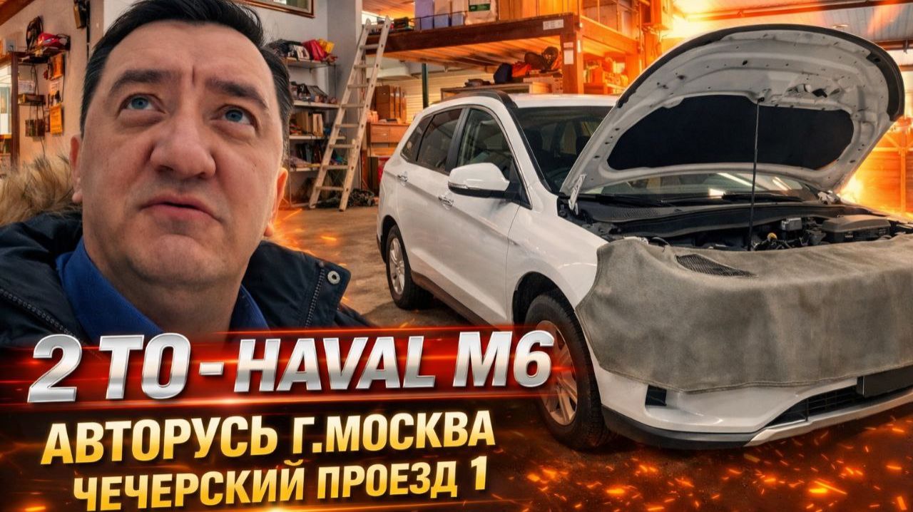 ТО‑2 на Haval M6: чего ждать и почему передние колодки — в утиль?» смотреть онлайн