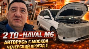 ТО‑2 на Haval M6: чего ждать и почему передние колодки — в утиль?»