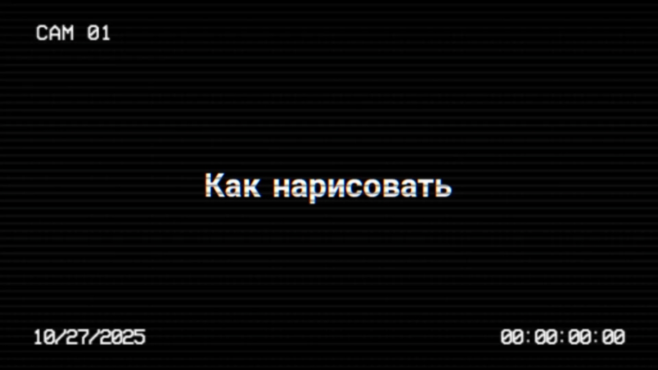 Как нарисовать