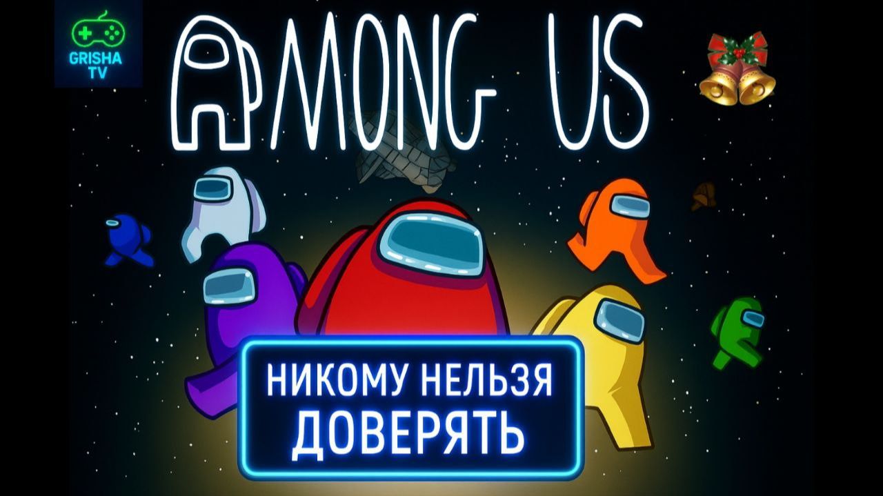 Among Us #30 — Никому нельзя доверять | РОЖДЕСТВЕНСКИЙ СТРИМ смотреть онлайн