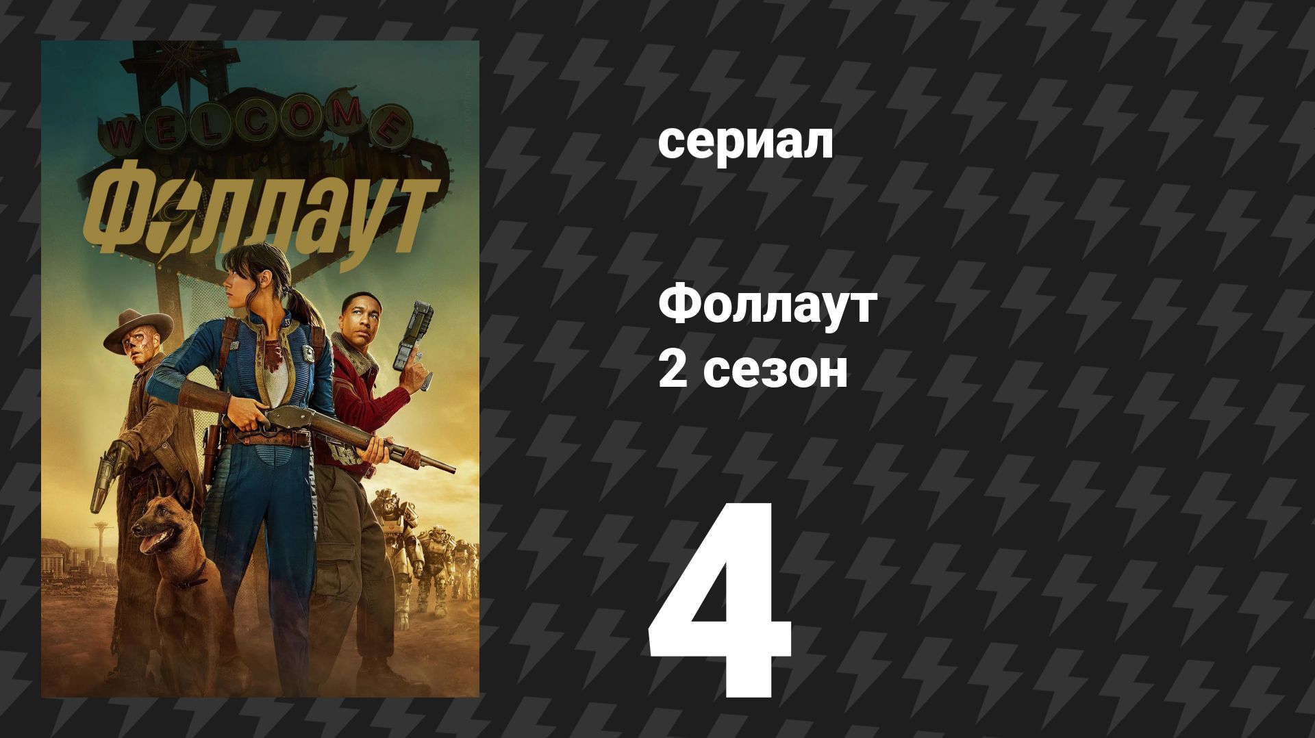 Fallout / Фоллаут 2 сезон 4 серия «Демон в снегу» (сериал, 2025) смотреть онлайн