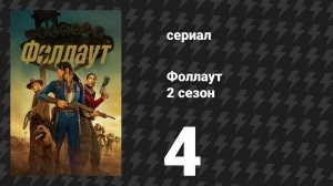 Fallout / Фоллаут 2 сезон 4 серия «Демон в снегу» (сериал, 2025)