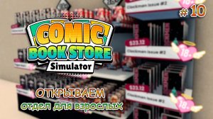 ИЗГОНЯЕМ ДЕМОНА ИЗ ХРАМА👿  ▻ Comic Book Store Simulator #10