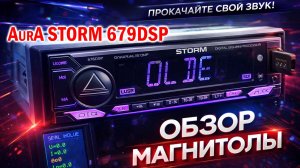 Функциональная магнитола за 4500 рублей с поддержкой современных технологий. AurA STORM 679DSP