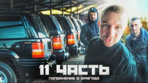 МОИ НОВЫЕ МАШИНЫ ДЛЯ БРИГАДЫ! провожаем в последний путь. 11 ЧАСТЬ