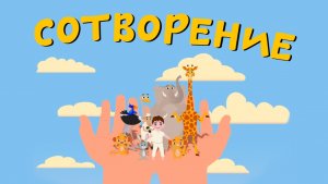 Сотворение | Ботя | Детская песенка-мультик