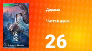 Чистая душа 26 серия
