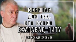 Вебинар для тех, кто купил Бхагавад-Гиту. Часть 21 - Александр Хакимов
