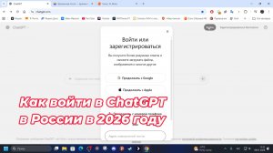 Как войти в ChatGPT в России в 2026 году