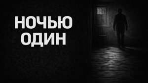 Ночью один. Страшные. Мистические. Творческие истории