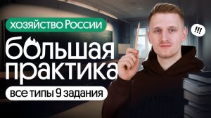 БОЛЬШАЯ ПРАКТИКА: Все типы 9 задания ЕГЭ по географии на ХОЗЯЙСТВО РОССИИ