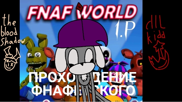Fnaf World прохождение. Трипвайр