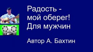 Радость - мой оберег Для мужчин