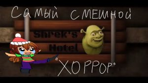 Самый смешной хоррор СоМбАдИБо😂 | Shrek's Hotel