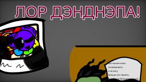 ЛОР ДЭНДНЭПА //Dandnap//