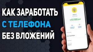 Как заработать с телефона прямо сейчас (без вложений) в 2026 году