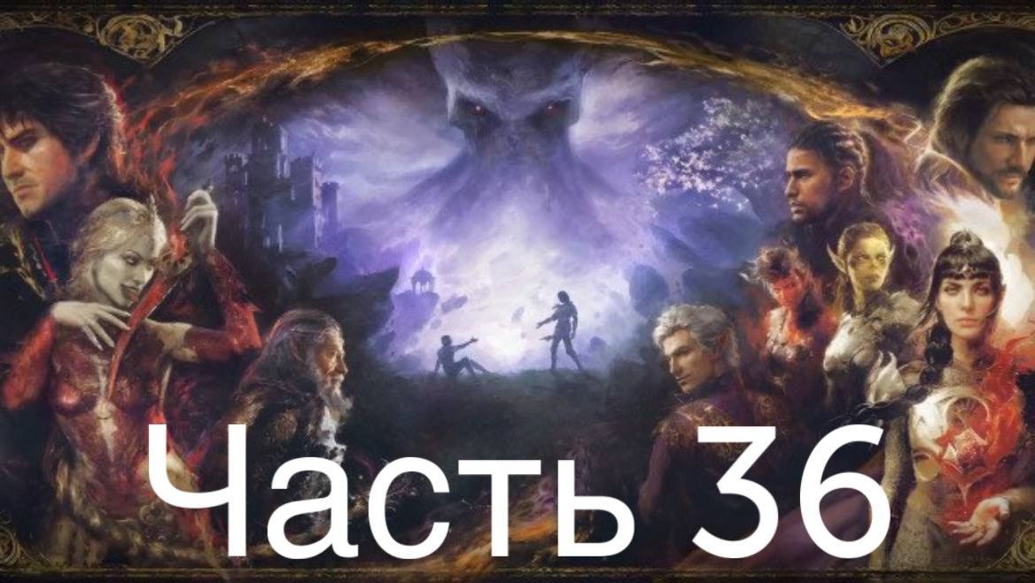 Baldur′s Gate 3 #36 Убийство Лорроакана помощь Дева Эйлин смотреть онлайн