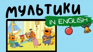 ТРИ КОТА НА АНГЛИЙСКОМ | Musical Instruments