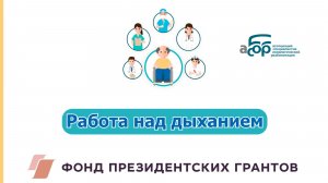 Работа над дыханием
