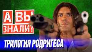 Музыкант (1992), Отчаянный (1995) и Однажды в Мексике (2003) – Самые интересные факты о фильмах