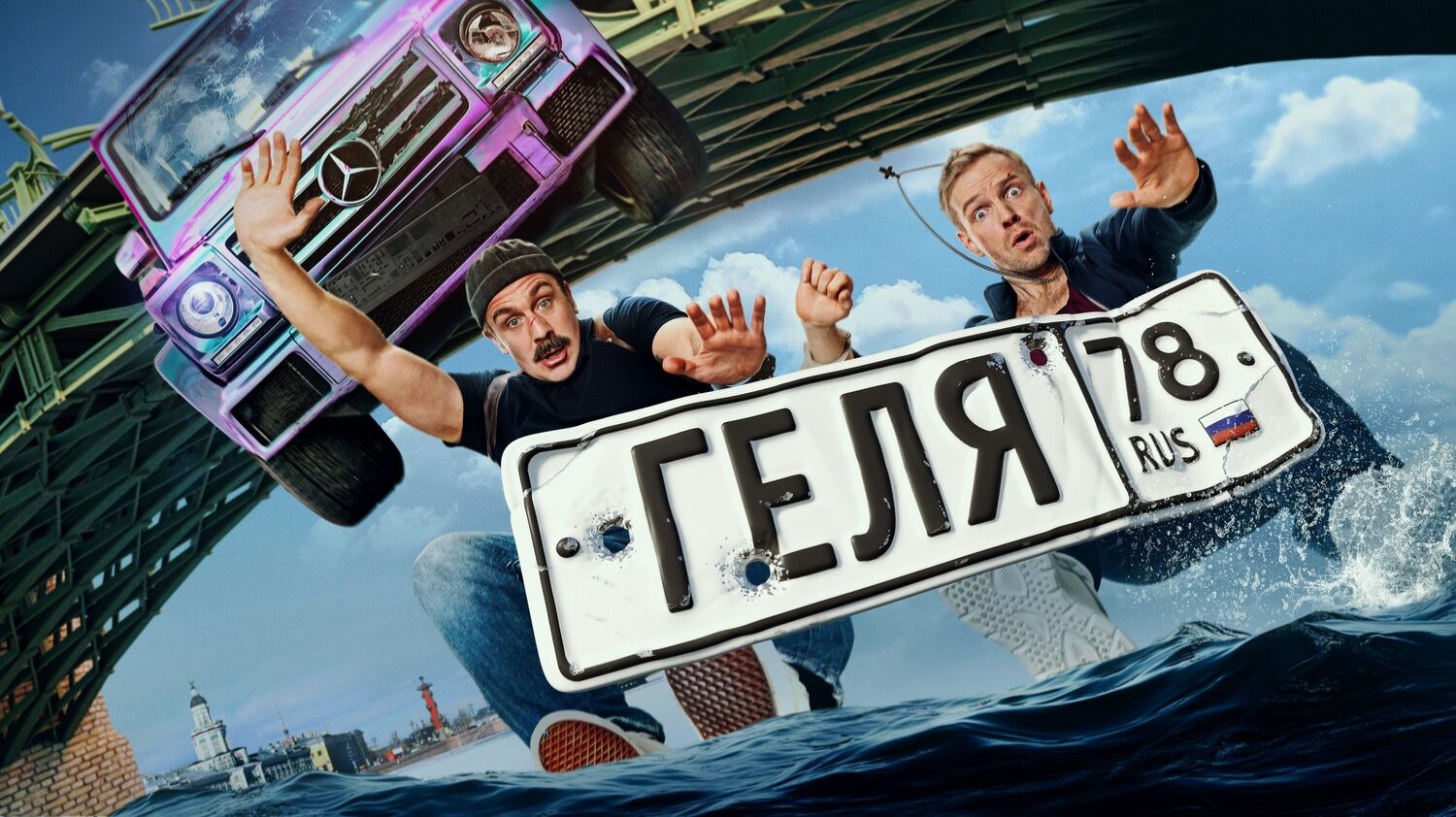 Геля · Трейлер · Фильм 2025 смотреть онлайн