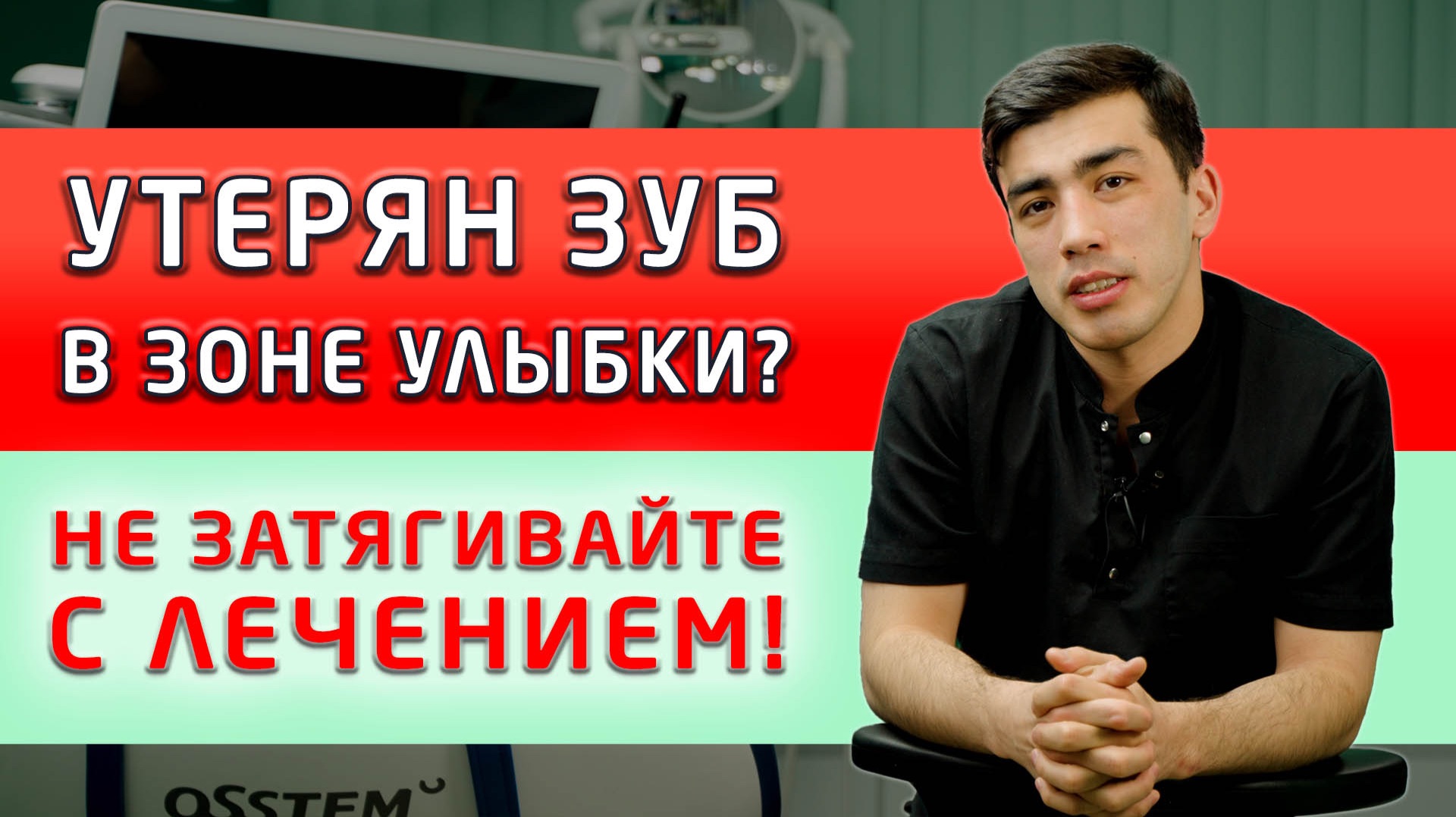 Как мы помогаем пациентам при потере переднего зуба, то есть зуба в зоне улыбки? смотреть онлайн
