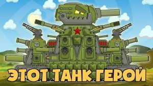 МУЗЫКАЛЬНЫЙ КЛИП  КВ-44М - Это танк ГЕРОЙ - Мультики про танки