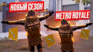 У МЕНЯ ЗОЛОТАЯ БАБОЧКА В НОВОМ СЕЗОНЕ МЕТРО РОЯЛЬ!