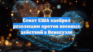 Сенат США дал ход резолюции, запрещающей Трампу применять в Венесуэле армию