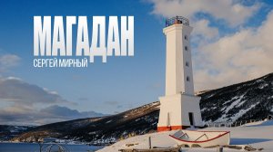 Мирный в Магадане...