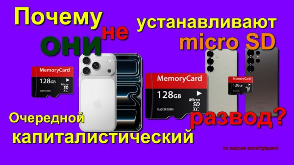 Почему в телефоны перестали ставить Micro SD карты.Why did they stop using Micro SD cards in phones?