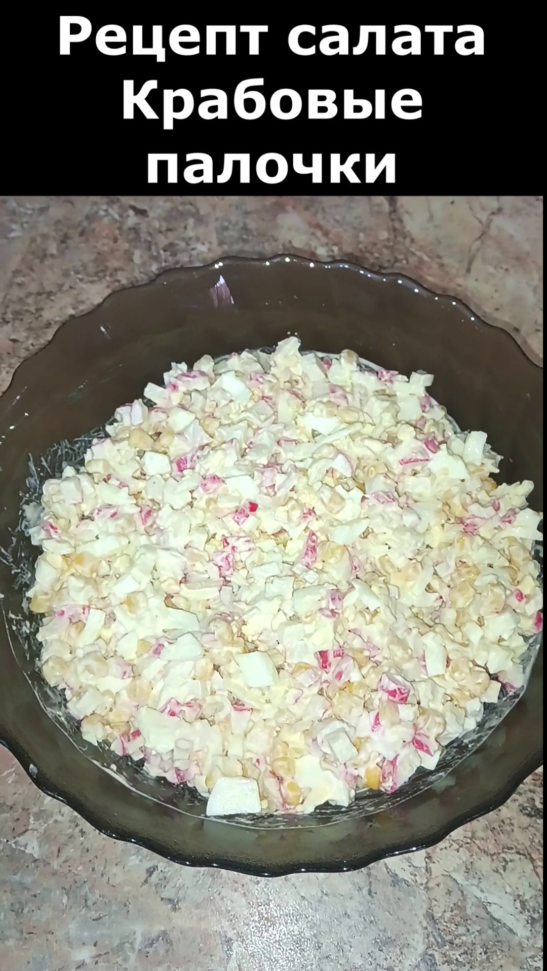 Рецепт салата КРАБОВЫЕ ПАЛОЧКИ смотреть онлайн