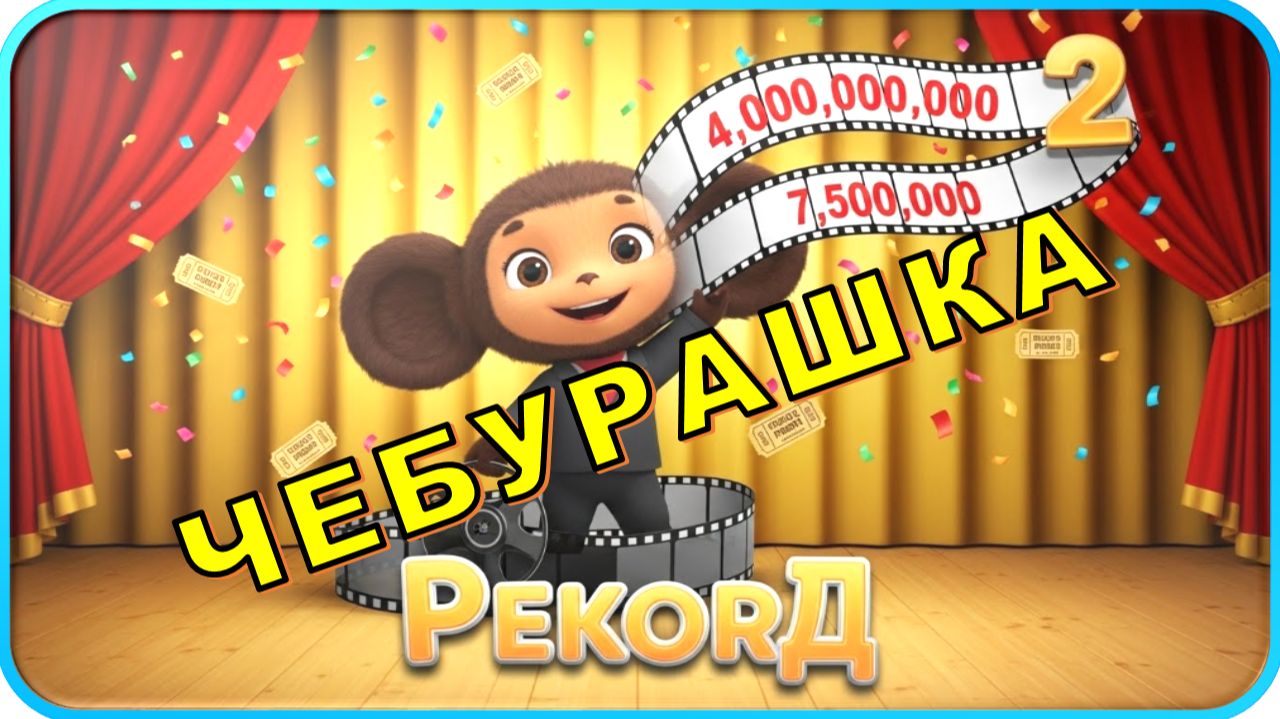 😍 «Чебурашка 2» продолжает покорять сердца зрителей! 💪 смотреть онлайн